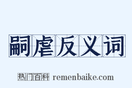 嗣虐反义词是什么意思的图片